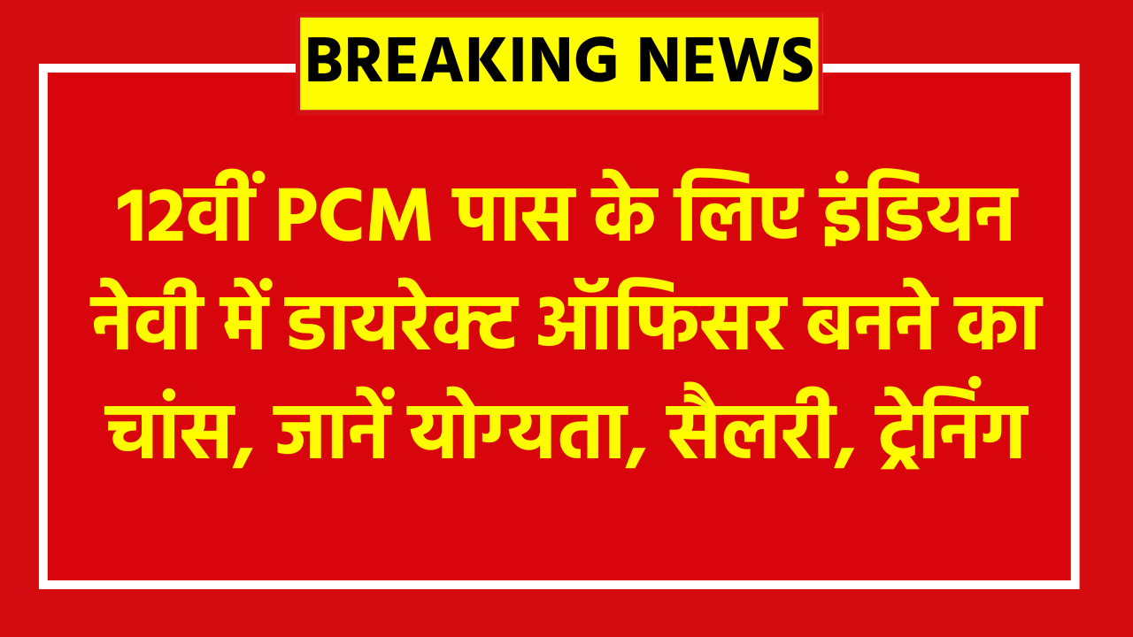 Indian Navy 10+2 B.Tech Cadet Entry July Online Form 2026: 12वीं PCM पास के लिए इंडियन नेवी में डायरेक्ट ऑफिसर बनने का चांस, जानें योग्यता, सैलरी, ट्रेनिंग