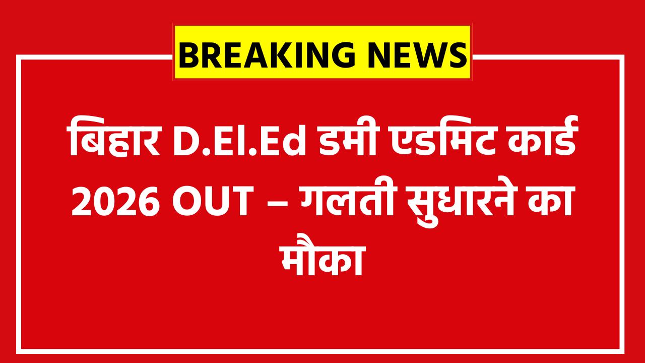 Bihar DELED Dummy Admit Card 2026: 28 जनवरी से डाउनलोड शुरू, जानें कैसे करें डाउनलोड