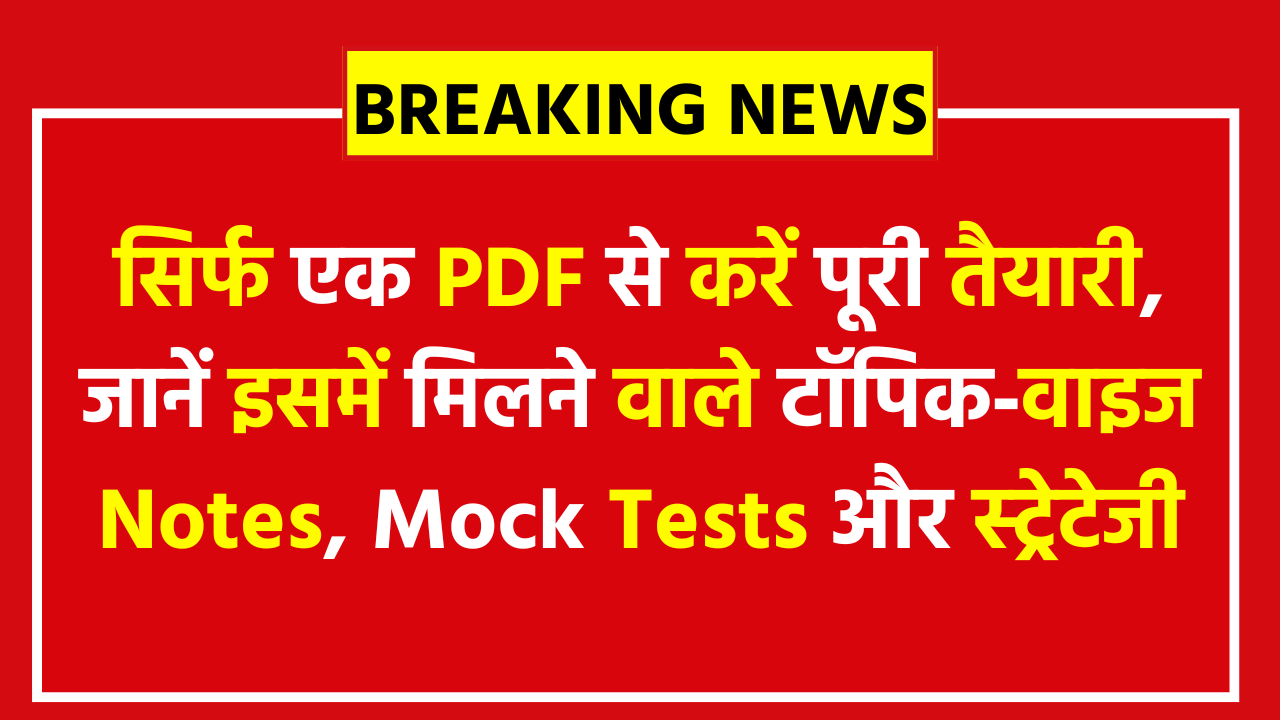UP Police Constable E Book PDF 2026: सिर्फ एक PDF से करें पूरी तैयारी, जानें इसमें मिलने वाले टॉपिक‑वाइज Notes, Mock Tests और स्ट्रेटेजी