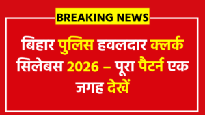 BPSSC Bihar Police Havildar Clerk Syllabus 2026: 64 पदों पर बम्पर वैकेंसी, नया Syllabus-Pattern लीक, अंतिम तारीख से पहले अप्लाई करो