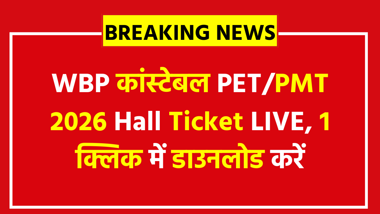 WBP Constable PET PMT Admit Card 2026 - जारी हुआ एडमिट कार्ड, देखें फिजिकल टेस्ट की तारीखें और डाउनलोड करने का तरीका