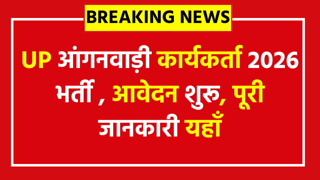 UP Anganwadi Worker Recruitment 2026 - 202 नौकरियां 12वीं पास के लिए, अंतिम तिथि 2 फरवरी, डिटेल्स मिस मत करना!