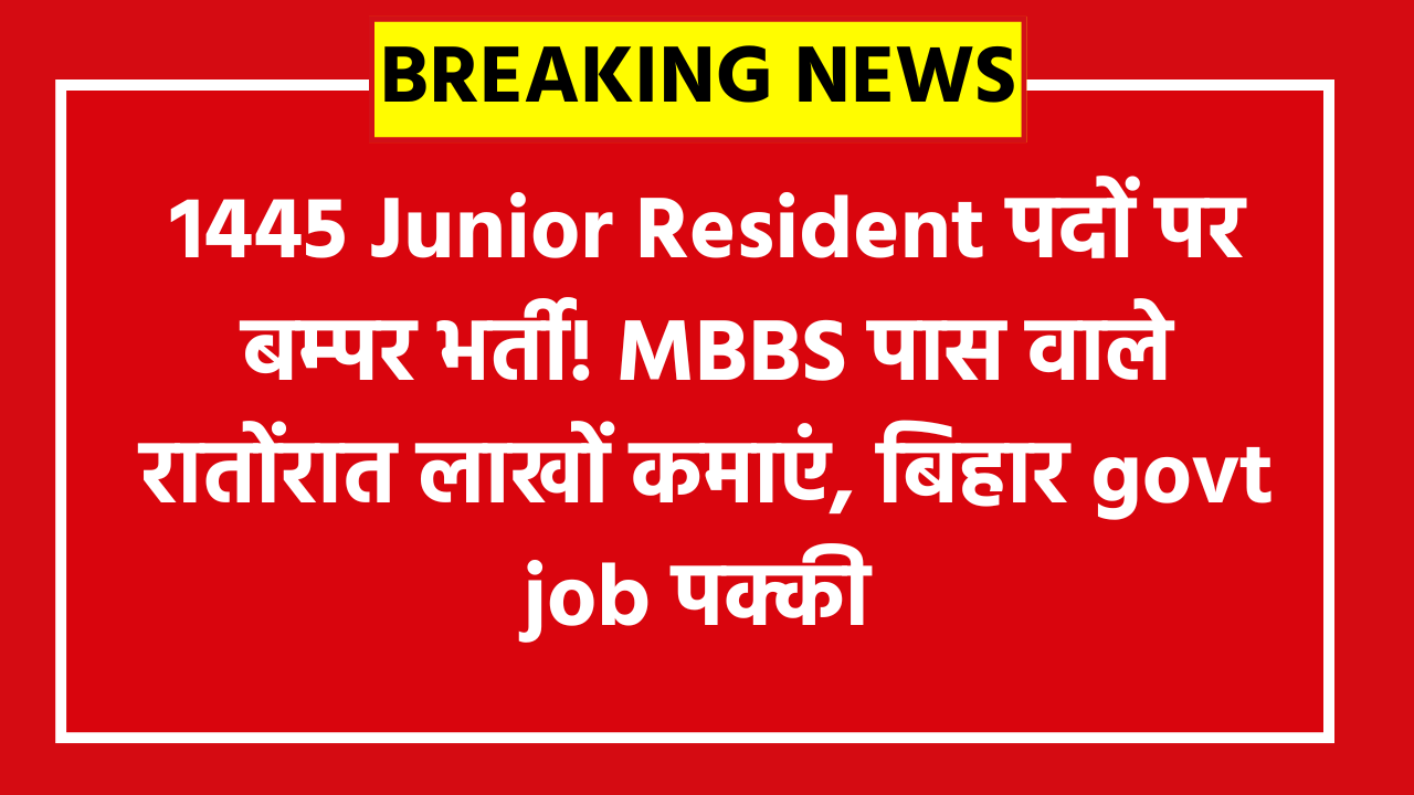 BCECE Junior Resident Online Form 2026: 1445 Junior Resident पदों पर बम्पर भर्ती! MBBS पास वाले रातोंरात लाखों कमाएं, बिहार govt job पक्की