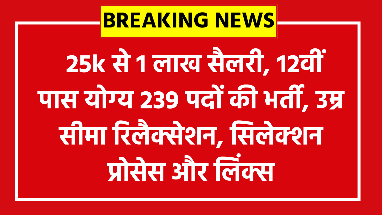 JKSSB Health Department Recruitment 2026: 25k से 1 लाख सैलरी, 12वीं पास योग्य 239 पदों की भर्ती, उम्र सीमा रिलैक्सेशन, सिलेक्शन प्रोसेस और लिंक्स