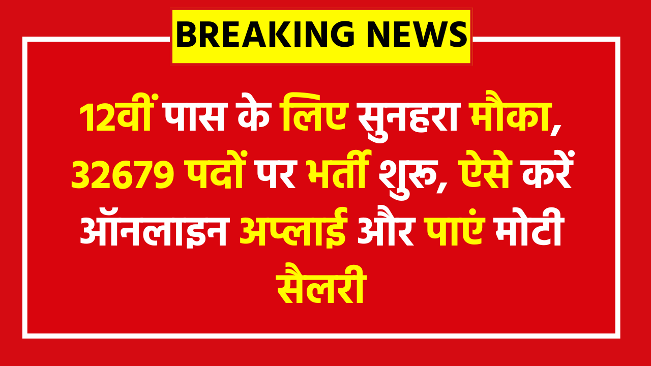 UP Police Constable Online Form 2026 - 10+2 पास के लिए सुनहरा मौका, 32679 पदों पर भर्ती शुरू, ऐसे करें ऑनलाइन अप्लाई और पाएं मोटी सैलरी