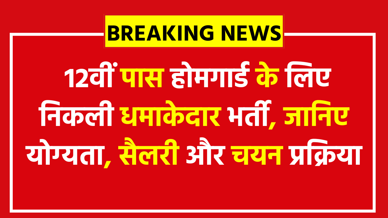 Bihar Police BPSSC Havildar Clerk Recruitment 2026 - 12वीं पास होमगार्ड के लिए निकली धमाकेदार भर्ती, जानिए योग्यता, सैलरी और चयन प्रक्रिया