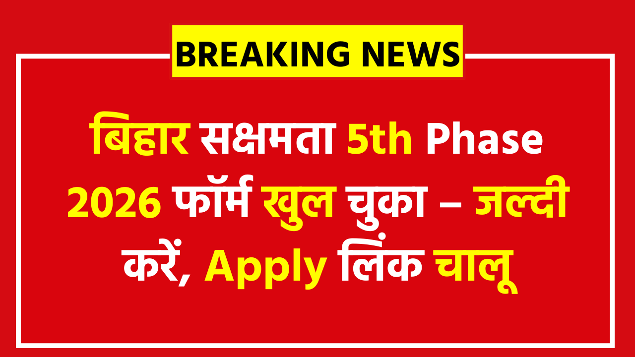 BSEB Sakshamta Pariksha 5th Phase Online Form 2026 Apply Online - स्थानीय निकाय शिक्षकों के लिए बड़ा अवसर, जल्दी करें आवेदन – देखें पूरी जानकारी