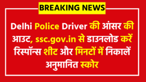 Delhi Police Driver Answer Key 2025: CBT एग्जाम की आंसर की आउट, ssc.gov.in से डाउनलोड करें रिस्पॉन्स शीट और मिनटों में निकालें अनुमानित स्कोर
