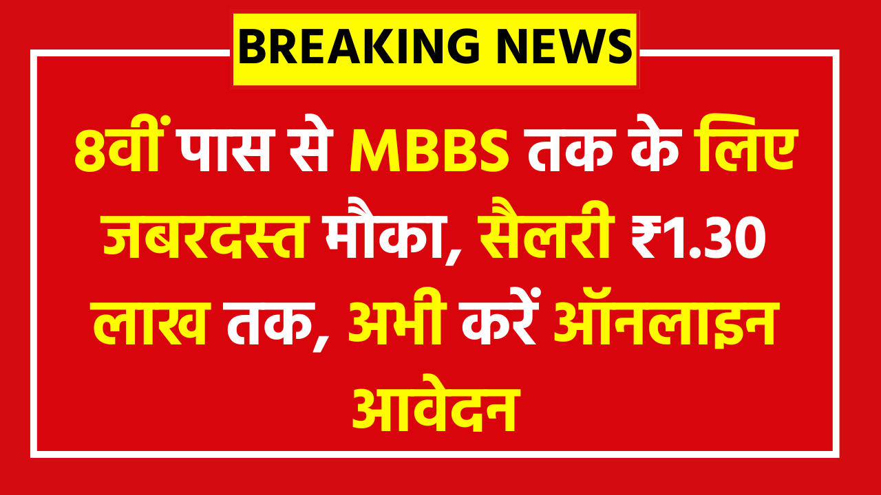 Danapur Cantt Recruitment 2026: 8वीं पास से MBBS तक के लिए जबरदस्त मौका, सैलरी ₹1.30 लाख तक, अभी करें ऑनलाइन आवेदन