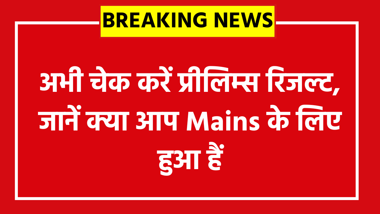 IBPS RRB Office Assistant Pre Result 2026:अभी चेक करें प्रीलिम्स रिजल्ट, जानें क्या आप Mains के लिए हुआ हैं