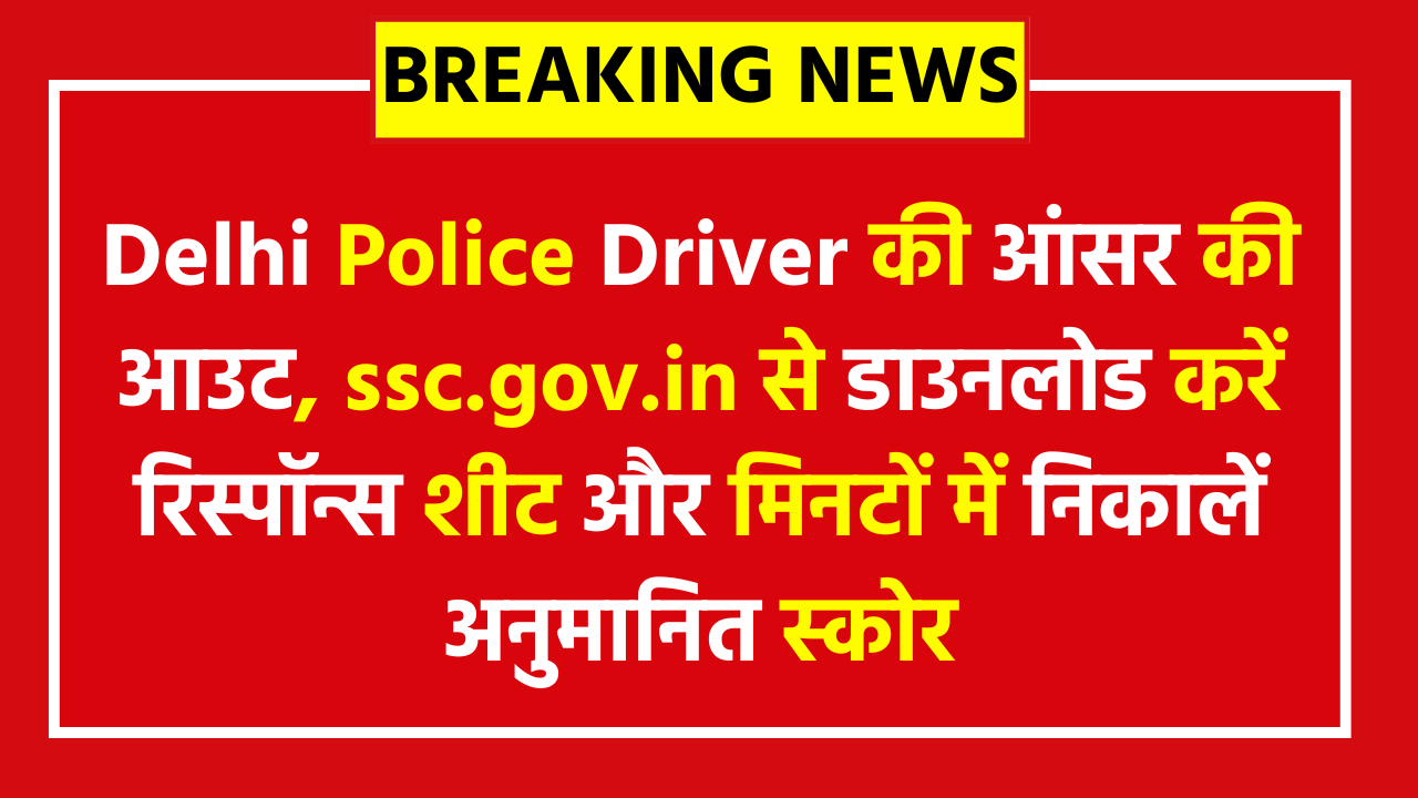 Delhi Police Driver Answer Key 2025: CBT एग्जाम की आंसर की आउट, ssc.gov.in से डाउनलोड करें रिस्पॉन्स शीट और मिनटों में निकालें अनुमानित स्कोर