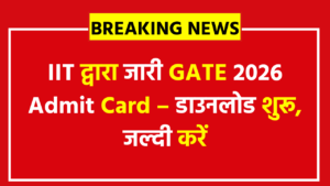 IIT द्वारा जारी GATE 2026 Admit Card – डाउनलोड शुरू, जल्दी करें
