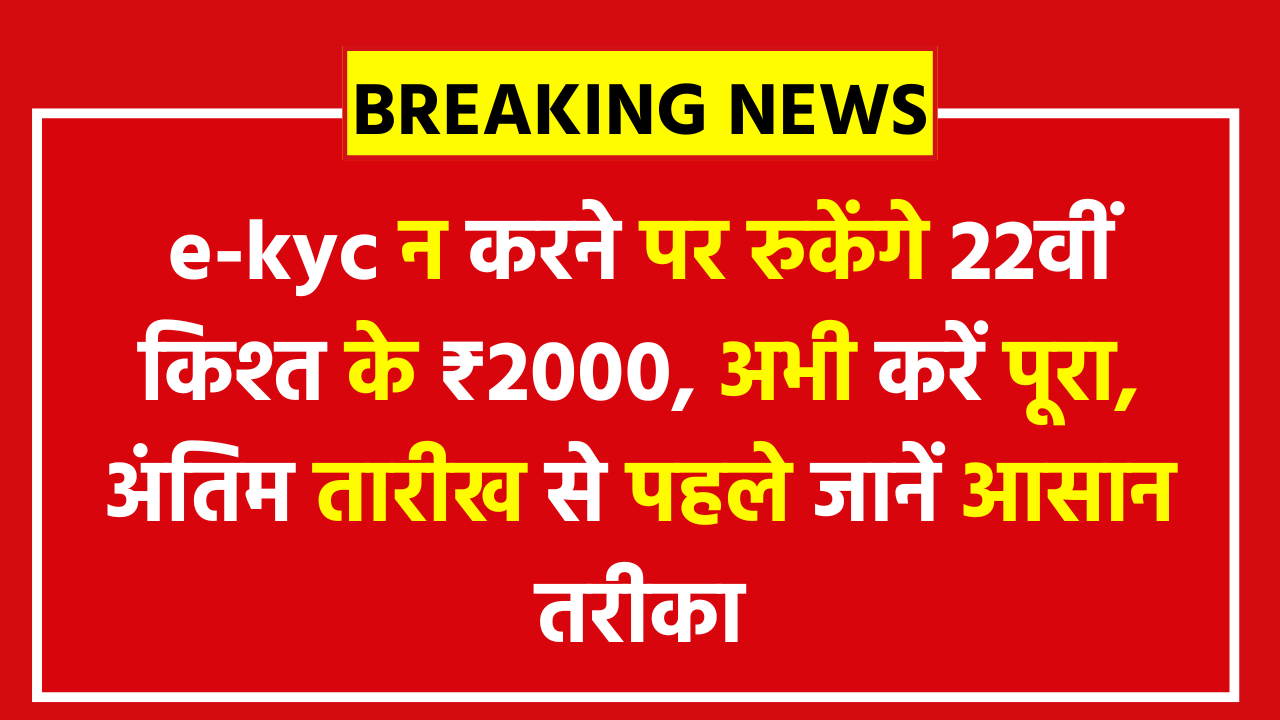 PM Kisan Yojana E-KYC 2026: ई-केवाईसी न करने पर रुकेंगे 22वीं किश्त के ₹2000! अभी करें पूरा, अंतिम तारीख से पहले जानें आसान तरीका