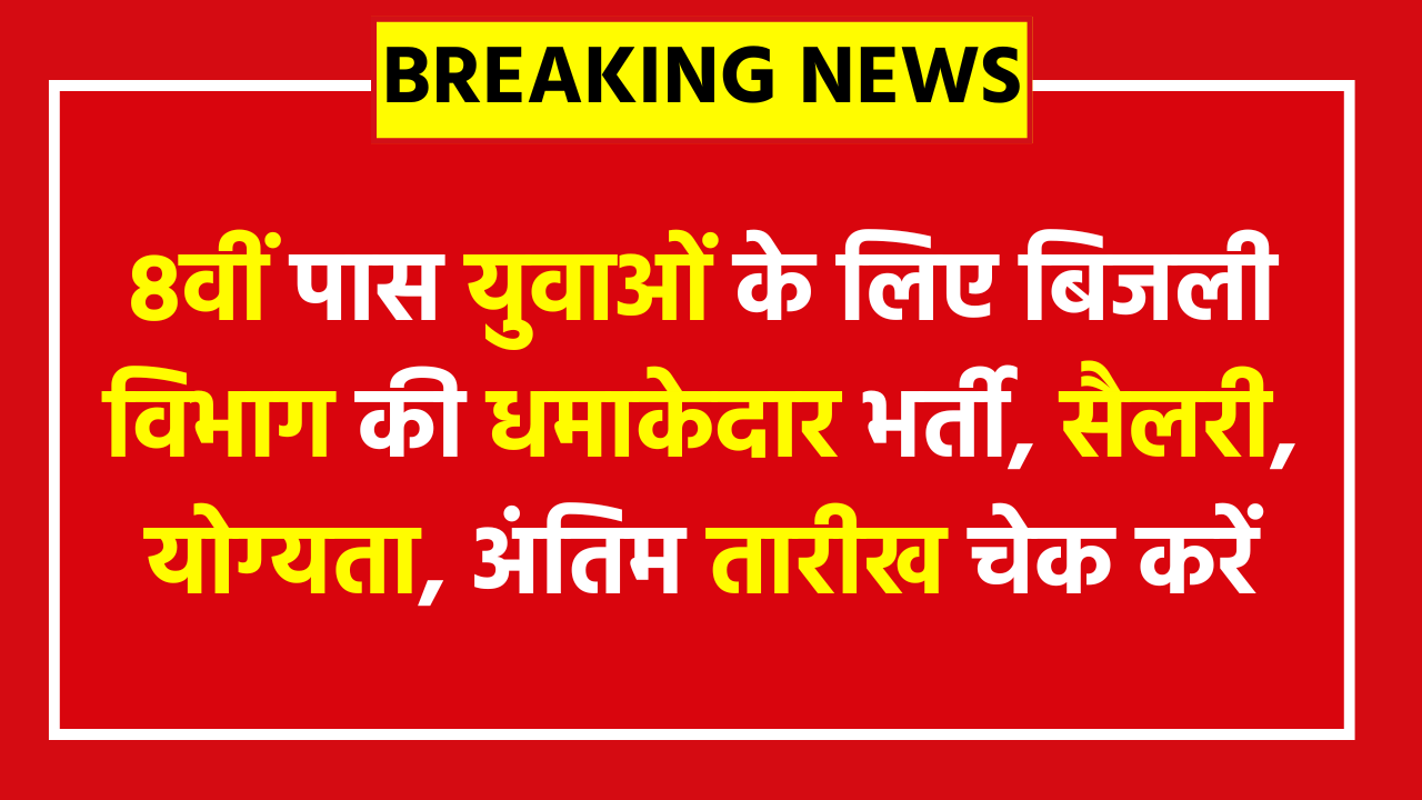 Electricity Meter Reader vacancy 2026: 8वीं पास युवाओं के लिए बिजली विभाग की धमाकेदार भर्ती! सैलरी, योग्यता, अंतिम तारीख चेक करें