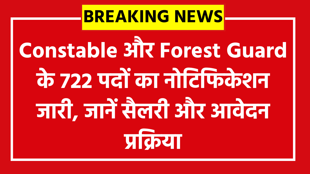 Goa Police Recruitment 2026: Constable और Forest Guard के 722 पदों का नोटिफिकेशन जारी, जानें सैलरी और आवेदन प्रक्रिया।