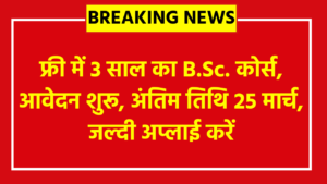 NTA NCHM JEE Admissions 2026: फ्री में 3 साल का B.Sc. कोर्स, आवेदन शुरू, अंतिम तिथि 25 मार्च, जल्दी अप्लाई करें