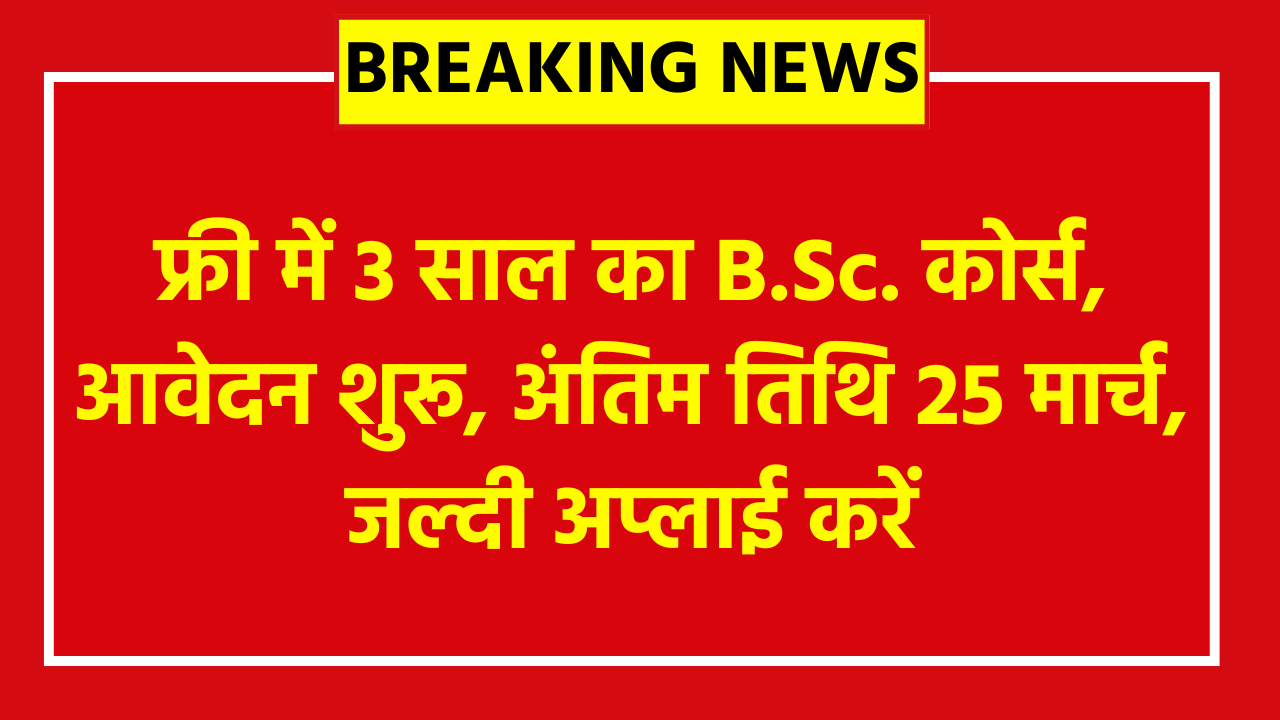 NTA NCHM JEE Admissions 2026: फ्री में 3 साल का B.Sc. कोर्स, आवेदन शुरू, अंतिम तिथि 25 मार्च, जल्दी अप्लाई करें