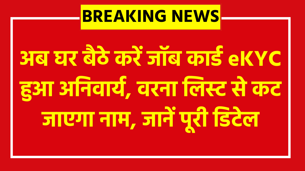 Mgnrega Job Card eKYC 2026: अब घर बैठे करें जॉब कार्ड eKYC हुआ अनिवार्य, वरना लिस्ट से कट जाएगा नाम, जानें पूरी डिटेल