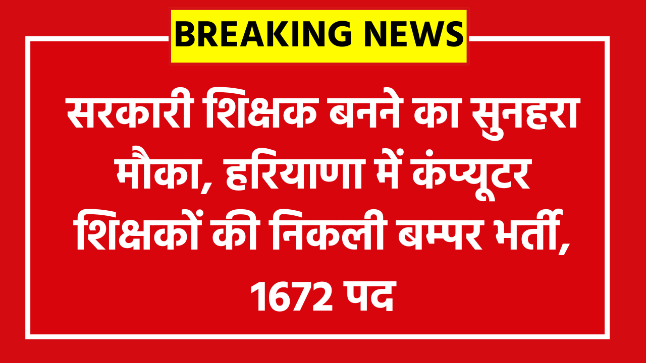 Haryana PSC PGT Computer Science Vacancy 2026:सरकारी शिक्षक बनने का सुनहरा मौका, हरियाणा में कंप्यूटर शिक्षकों की निकली बम्पर भर्ती, 1672 पद