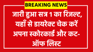 JEE Main Session 1 Result 2026: जारी हुआ सत्र 1 का रिजल्ट, यहाँ से डायरेक्ट चेक करें अपना स्कोरकार्ड और कट-ऑफ लिस्ट