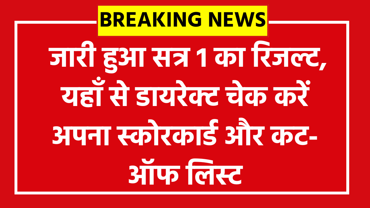 JEE Main Session 1 Result 2026: जारी हुआ सत्र 1 का रिजल्ट, यहाँ से डायरेक्ट चेक करें अपना स्कोरकार्ड और कट-ऑफ लिस्ट