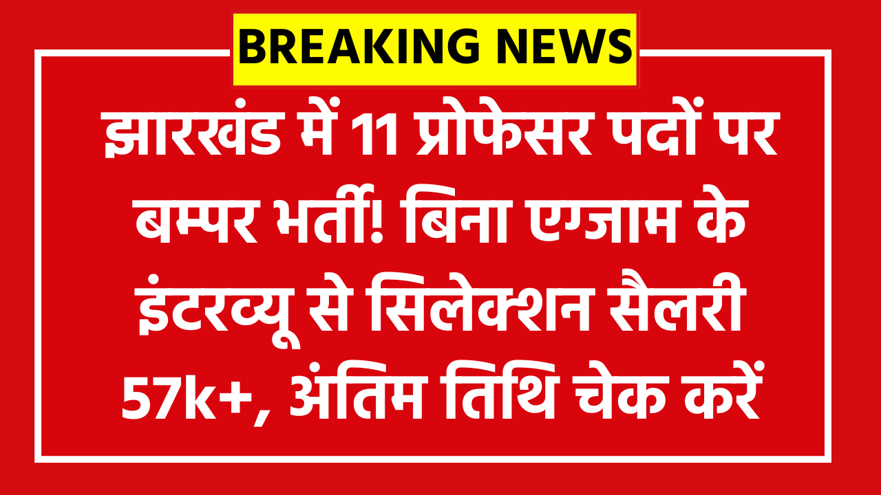 JPSC Assistant Professor Vacancy 2026: झारखंड में 11 प्रोफेसर पदों पर बम्पर भर्ती! बिना एग्जाम के इंटरव्यू से सिलेक्शन सैलरी 57k+, अंतिम तिथि चेक करें