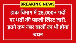 India Post GDS Cut Off 2026: डाक विभाग में 28,000+ पदों पर भर्ती की पहली लिस्ट जारी, इतने कम नंबर वालों का भी होगा चयन!