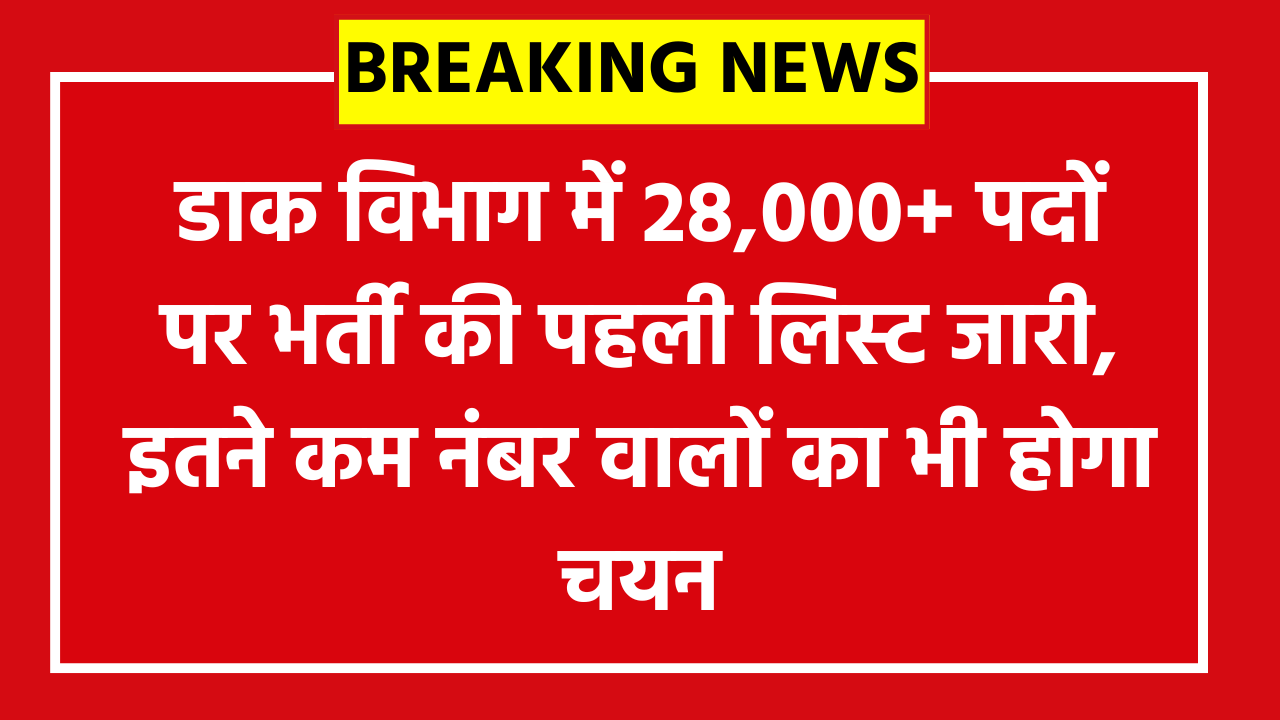 India Post GDS Cut Off 2026: डाक विभाग में 28,000+ पदों पर भर्ती की पहली लिस्ट जारी, इतने कम नंबर वालों का भी होगा चयन!