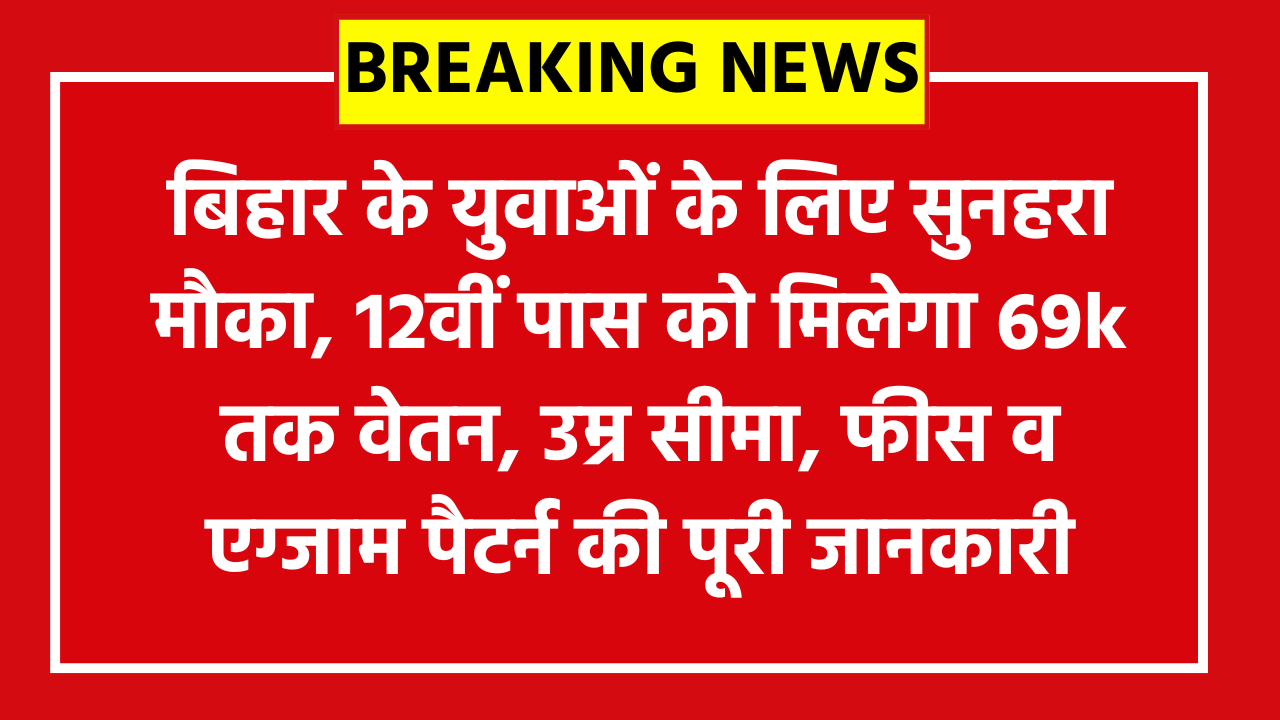 CSBC Constable GD Recruitment 2026: बिहार के युवाओं के लिए सुनहरा मौका, 12वीं पास को मिलेगा 69k तक वेतन, उम्र सीमा, फीस व एग्जाम पैटर्न की पूरी जानकारी