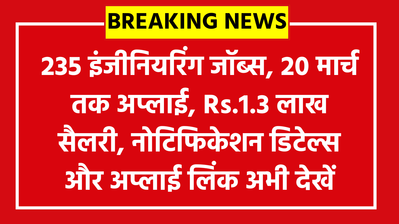 MMRDA AE JE Recruitment 2026: 235 इंजीनियरिंग जॉब्स, 20 मार्च तक अप्लाई, Rs.1.3 लाख सैलरी, नोटिफिकेशन डिटेल्स और अप्लाई लिंक अभी देखें