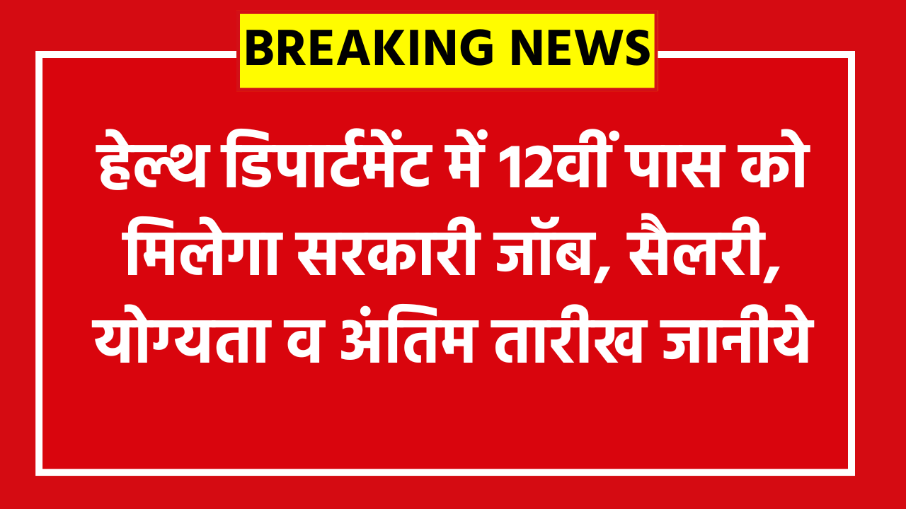JKSSB Vacancy 2026: हेल्थ डिपार्टमेंट में 12वीं पास को मिलेगा सरकारी जॉब, सैलरी, योग्यता व अंतिम तारीख जानीये
