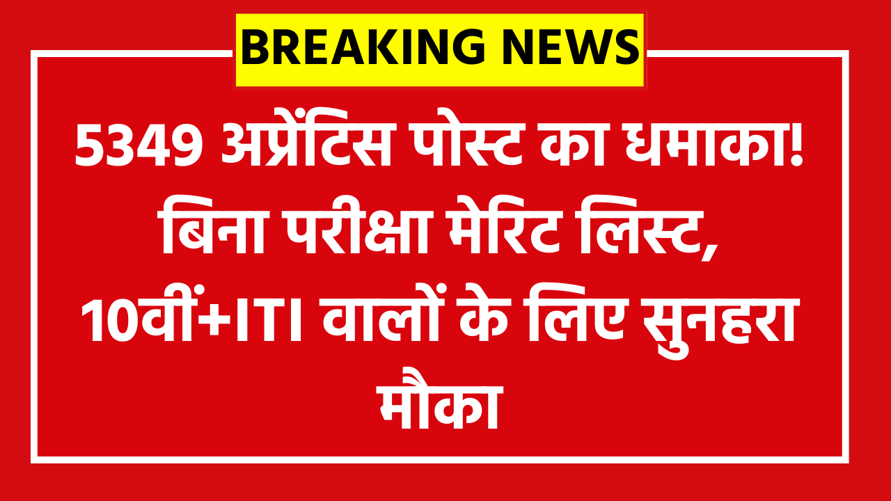 RRC Western Railway Apprentice Recruitment 2026: 5349 अप्रेंटिस पोस्ट का धमाका! बिना परीक्षा मेरिट लिस्ट, 10वीं+ITI वालों के लिए सुनहरा मौका