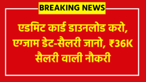 RBI Office Attendant Admit Card 2026: एडमिट कार्ड डाउनलोड करो, एग्जाम डेट-सैलरी जानो!₹36K सैलरी वाली नौकरी