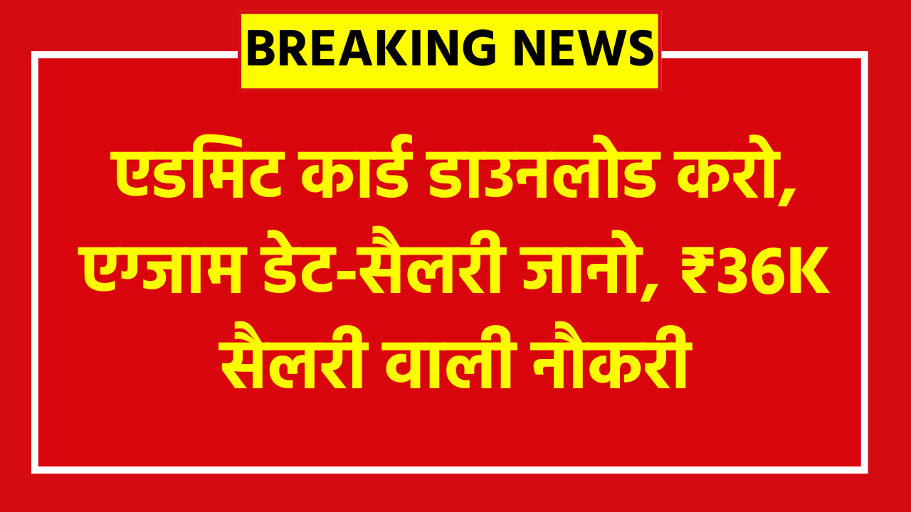 RBI Office Attendant Admit Card 2026: एडमिट कार्ड डाउनलोड करो, एग्जाम डेट-सैलरी जानो!₹36K सैलरी वाली नौकरी