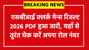 SBI Clerk Mains Result 2026 (Direct Link PDF) - एसबीआई क्लर्क मेन्स रिजल्ट 2026 PDF हुआ जारी, यहाँ से तुरंत चेक करें अपना रोल नंबर