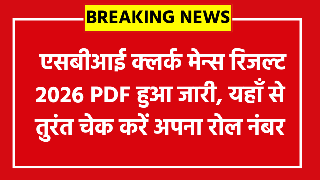 SBI Clerk Mains Result 2026 (Direct Link PDF) - एसबीआई क्लर्क मेन्स रिजल्ट 2026 PDF हुआ जारी, यहाँ से तुरंत चेक करें अपना रोल नंबर
