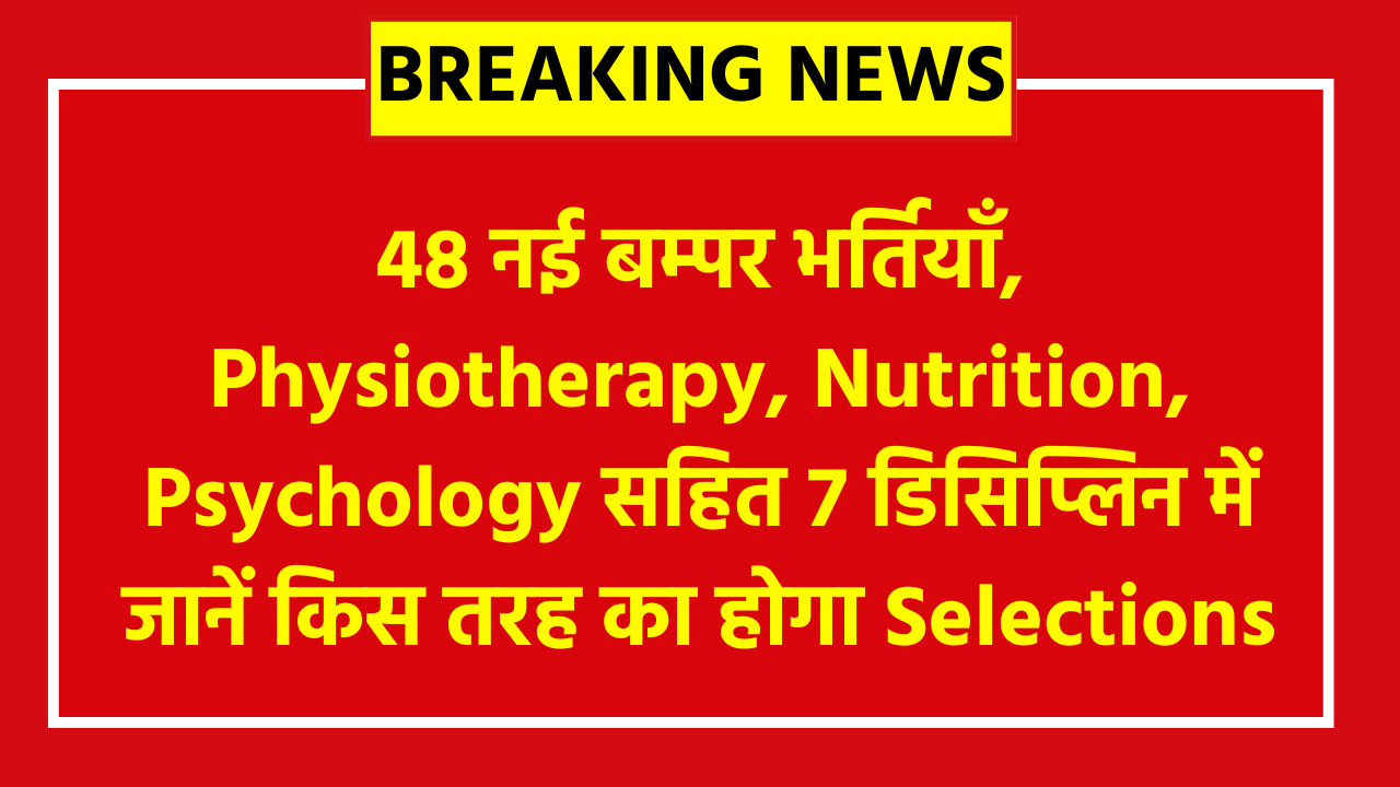 SAI Performance Analyst Recruitment 2026: 48 नई बम्पर भर्तियाँ, Physiotherapy, Nutrition, Psychology सहित 7 डिसिप्लिन में जानें किस तरह का होगा Selections