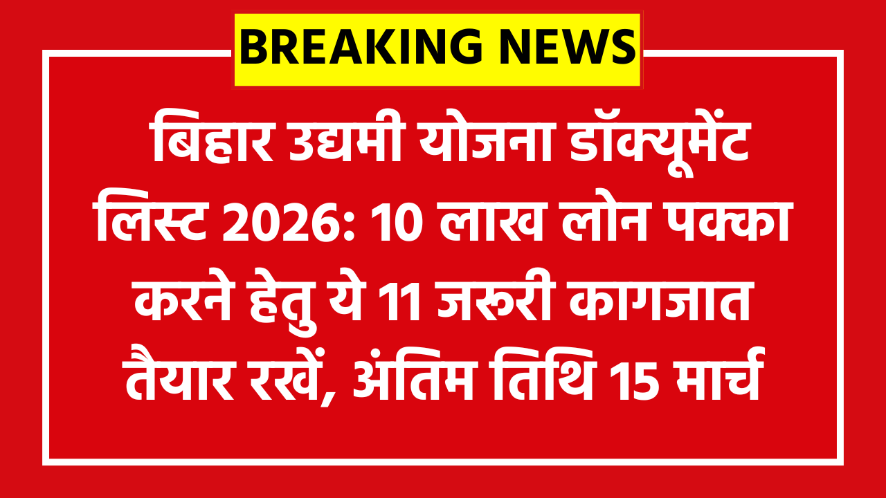 Bihar Udyami Yojana Documents List 2026 - बिहार उद्यमी योजना डॉक्यूमेंट लिस्ट 2026: 10 लाख लोन पक्का करने हेतु ये 11 जरूरी कागजात तैयार रखें, अंतिम तिथि 15 मार्च!