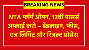 NTA JEE Mains 2026 Session 2 Online Form: NTA फॉर्म ओपन, 12वीं पासर्स अप्लाई करो – डेडलाइन, फीस, एज लिमिट और रिजल्ट प्रोसेस