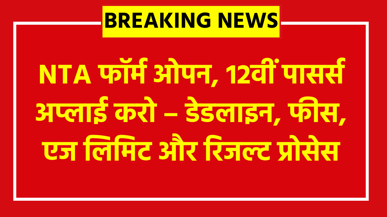NTA JEE Mains 2026 Session 2 Online Form: NTA फॉर्म ओपन, 12वीं पासर्स अप्लाई करो – डेडलाइन, फीस, एज लिमिट और रिजल्ट प्रोसेस