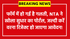 CUET UG Correction Online 2026: फॉर्म में हो गई है गलती? NTA ने खोला सुधार का पोर्टल, जल्दी करें वरना रिजेक्ट हो जाएगा आवेदन!