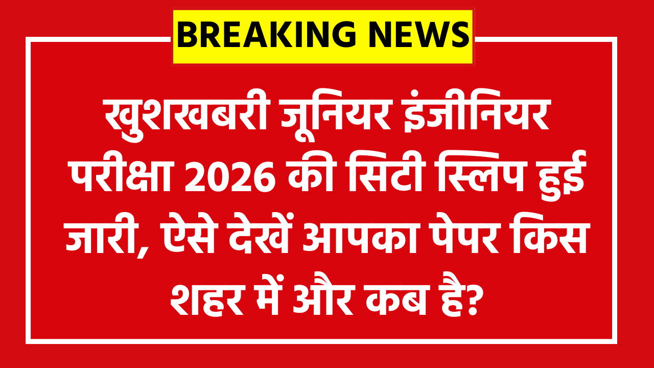 RRB JE Exam City Intimation Slip 2026: खुशखबरी जूनियर इंजीनियर परीक्षा 2026 की सिटी स्लिप हुई जारी, ऐसे देखें आपका पेपर किस शहर में और कब है?