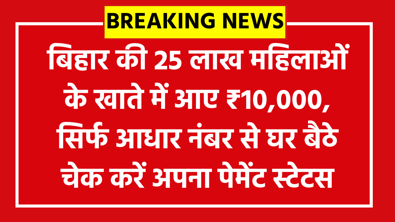 Mahila Rojgar Yojana Payment Status Check Online: बिहार की 25 लाख महिलाओं के खाते में आए ₹10,000, सिर्फ आधार नंबर से घर बैठे चेक करें अपना पेमेंट स्टेटस