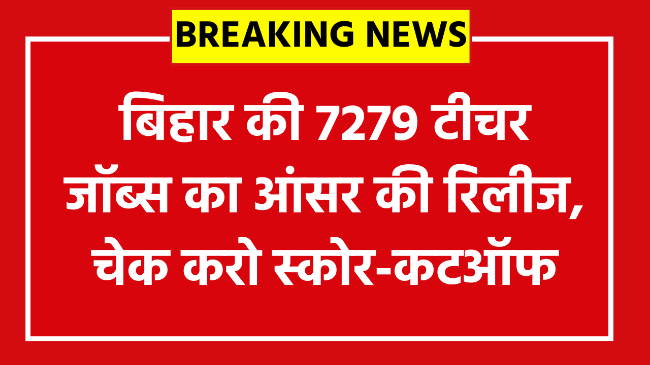 BPSC Special School Teacher Answer Key 2026: बिहार की 7279 टीचर जॉब्स का आंसर की रिलीज, चेक करो स्कोर-कटऑफ