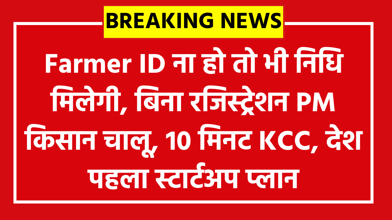 Bihar Farmer ID Big Update 2026: Farmer ID ना हो तो भी निधि मिलेगी, बिना रजिस्ट्रेशन PM किसान चालू, 10 मिनट KCC, देश पहला स्टार्टअप प्लान!