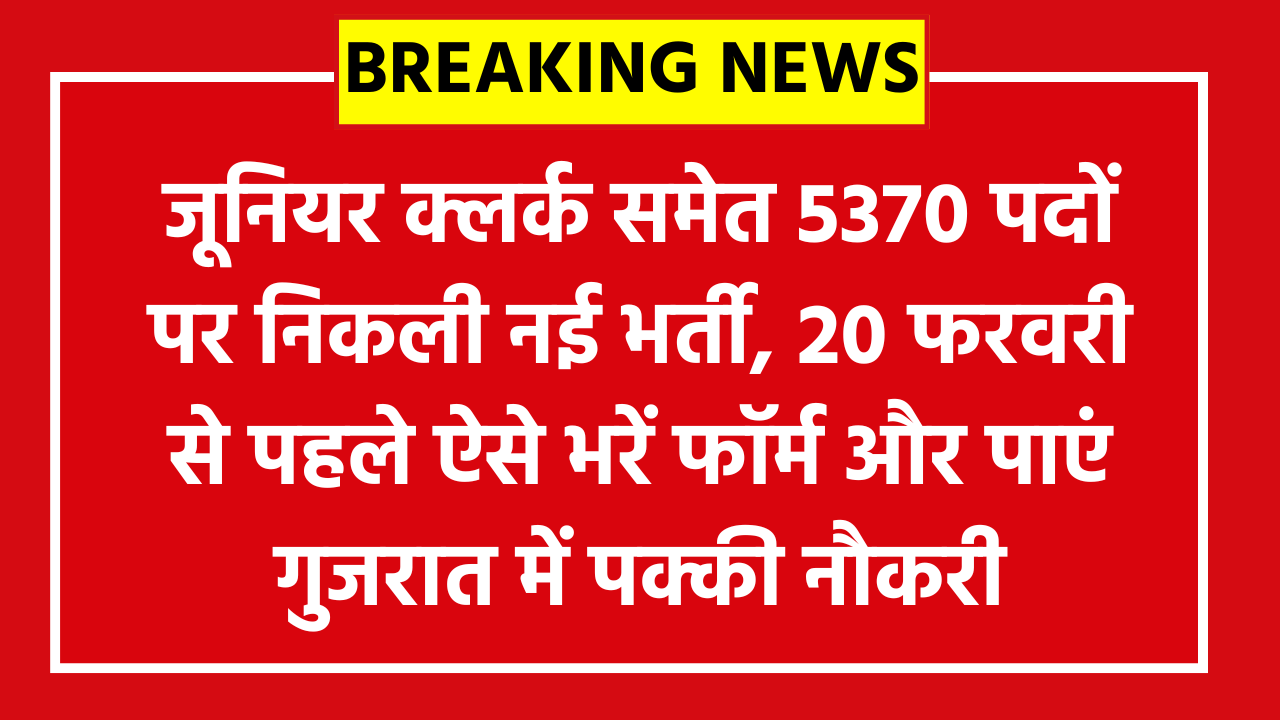 GSSSB CCE Group A B Recruitment 2026: जूनियर क्लर्क समेत 5370 पदों पर निकली नई भर्ती, 20 फरवरी से पहले ऐसे भरें फॉर्म और पाएं गुजरात में पक्की नौकरी