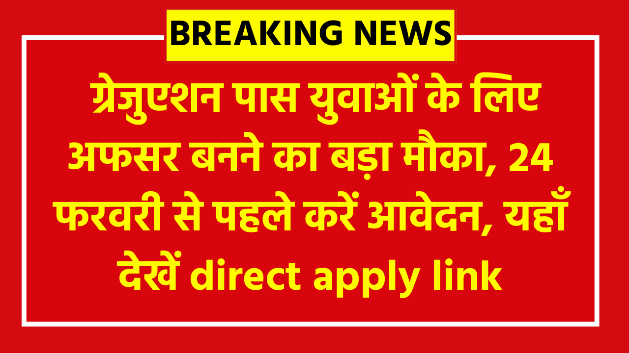 UPSC CSE 2026 Recruitment: ग्रेजुएशन पास युवाओं के लिए अफसर बनने का बड़ा मौका, 24 फरवरी से पहले करें आवेदन, यहाँ देखें direct apply link