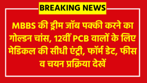NTA NEET UG Admissions 2026: MBBS की ड्रीम जॉब पक्की करने का गोल्डन चांस, 12वीं PCB वालों के लिए मेडिकल की सीधी एंट्री, फॉर्म डेट, फीस व चयन प्रक्रिया देखें