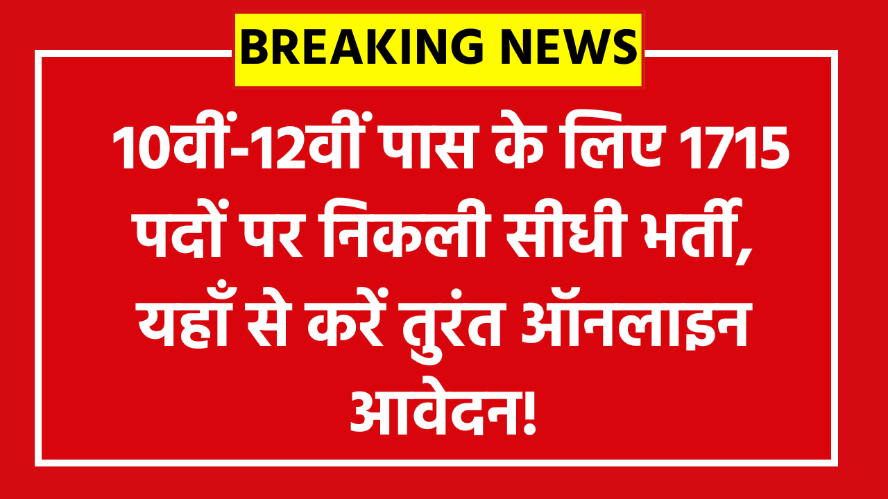 Assam Police Constable Recruitment 2026: 10वीं-12वीं पास के लिए 1715 पदों पर निकली सीधी भर्ती, यहाँ से करें तुरंत ऑनलाइन आवेदन!
