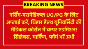 BUHSJET Entrance Exam 2026: नर्सिंग-परामेडिकल UG/PG के लिए अप्लाई करें, बिहार हेल्थ यूनिवर्सिटी की मेडिकल कोर्सेज में बम्पर एडमिशन! सिलेबस, मार्किंग, फॉर्म भरें अभी